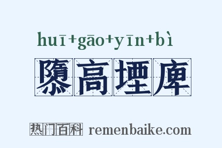 隳高堙庳是什么意思的图片
